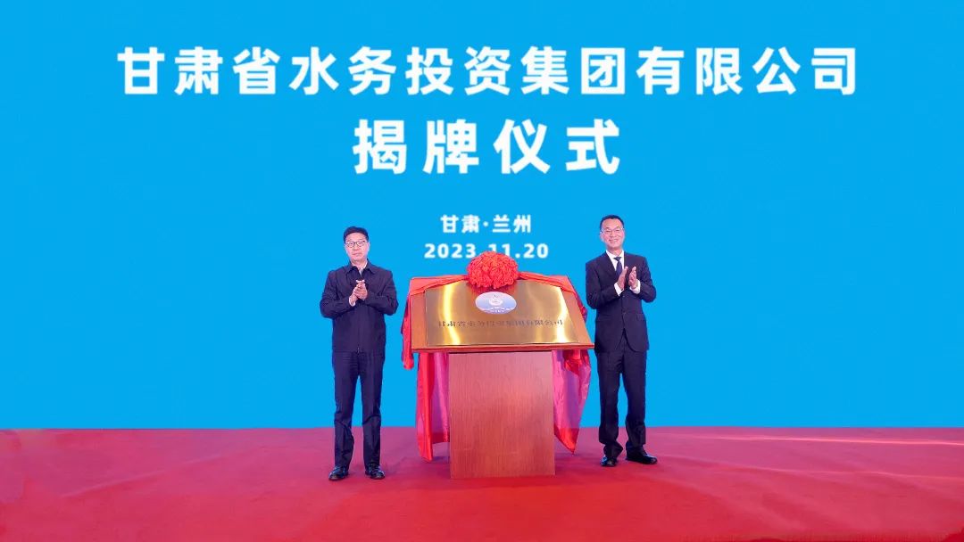 甘肃省水务投资集团有限公司揭牌成立