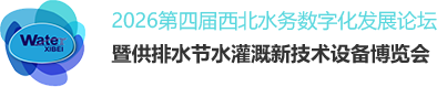 西北水务高峰论坛暨供排水节水灌溉新技术设备博览会