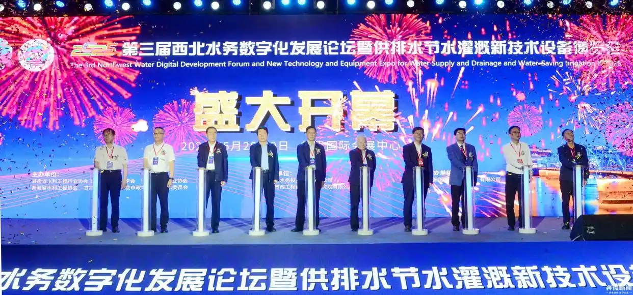 第三届西北水务数字化发展论坛暨供排水节水灌溉新技术设备博览会在兰州开幕