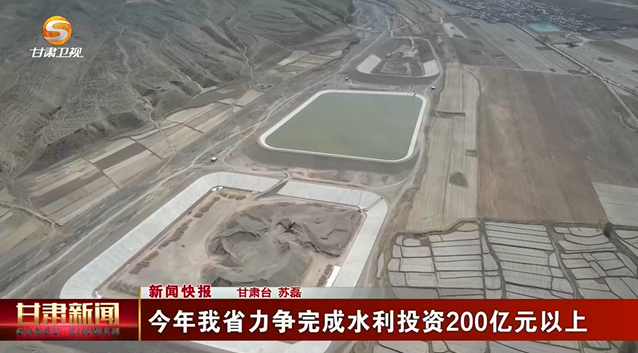 【甘肃新闻】投资200亿元以上！甘肃水利建设迎来大动作